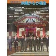 サミット・沖縄からの報告 [単行本]