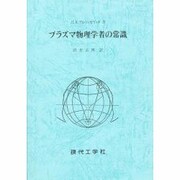 プラズマ物理学者の常識 [単行本]
