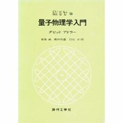 MITの量子物理学入門 [単行本]