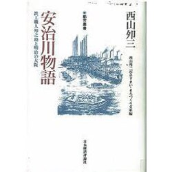 安治川物語―鉄工職人夘之助と明治の大阪(都市叢書) [単行本]