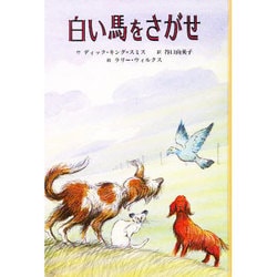 白い馬をさがせ(子どもの文学・青い海シリーズ〈11〉) [単行本]