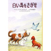 白い馬をさがせ(子どもの文学・青い海シリーズ〈11〉) [単行本]