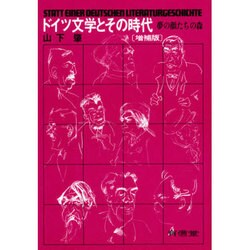 ドイツ文学とその時代 増補版－夢の顔たちの森