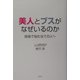 美人とブスがなぜいるのか―容姿で悩む全ての人へ [単行本]