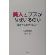 美人とブスがなぜいるのか―容姿で悩む全ての人へ [単行本]