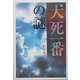 犬死一番の謎 [単行本]