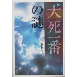 犬死一番の謎 [単行本]