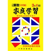 小学算数入試応用編 3年 前期 [全集叢書]