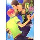 その声が僕を動かす(ガッシュ文庫) [文庫]