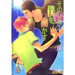 その声が僕を動かす(ガッシュ文庫) [文庫]