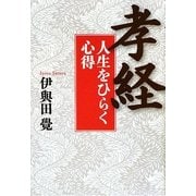 「孝経」人生をひらく心得 [単行本]