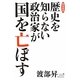 歴史を知らない政治家が国を亡ぼす [単行本]