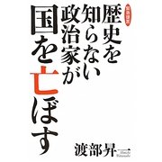 歴史を知らない政治家が国を亡ぼす [単行本]