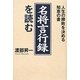 「名将言行録」を読む―人生の勝敗を決める知恵の書 [単行本]