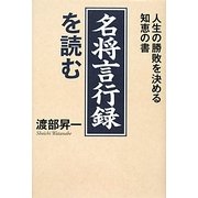 「名将言行録」を読む―人生の勝敗を決める知恵の書 [単行本]