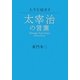 人生を励ます太宰治の言葉 [単行本]