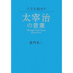 ヨドバシ Com 人生を励ます太宰治の言葉 単行本 通販 全品無料配達