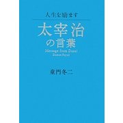 人生を励ます太宰治の言葉 [単行本]