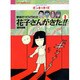 学校のコワイうわさ 花子さんがきた!!〈3〉(BAMBOO KID'S series〈3〉) [新書]