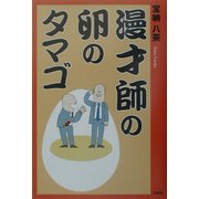 漫才師の卵のタマゴ [単行本]