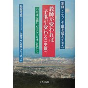 教師が変われば子供が変わる〈中篇〉―実録・こうして嵐を越えてきた [単行本]