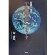 伝説の時代―宇宙船オデュッセイア [単行本]