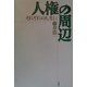 人権の周辺―それぞれの人生に [単行本]