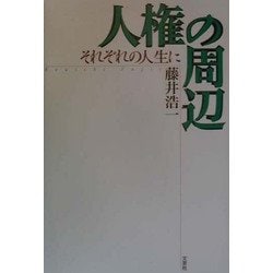 人権の周辺―それぞれの人生に [単行本]