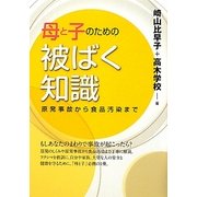 母と子のための被ばく知識―原発事故から食品汚染まで [単行本]