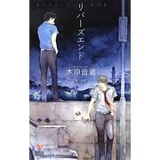 リバーズエンド(ホリーノベルズ) [新書]