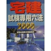 宅建試験専用六法〈2000年版〉 改訂版 [事典辞典]