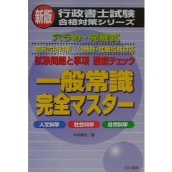 一般常識完全マスター―人文科学・社会科学・自然科学 新版 (行政書士試験合格対策シリーズ) [単行本]
