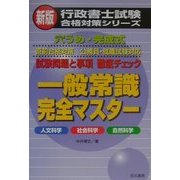 一般常識完全マスター―人文科学・社会科学・自然科学 新版 (行政書士試験合格対策シリーズ) [単行本]