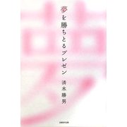 夢を勝ちとるプレゼン [単行本]