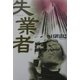 失業者 [単行本]