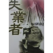 失業者 [単行本]