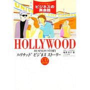 ドラマで学ぶビジネスの英会話―ハリウッドビジネスストーリー [単行本]