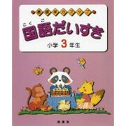 基礎学力アップ 国語だいすき 小学3年生 [単行本]