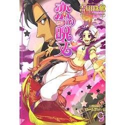 恋の呪文(ガッシュ文庫) [文庫]