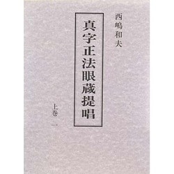 真字正法眼蔵 提唱〈上巻 1〉 [単行本]