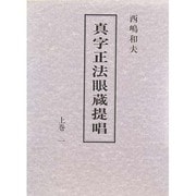 真字正法眼蔵 提唱〈上巻 1〉 [単行本]