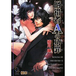 倒錯者Aの功罪(ガッシュ文庫) [文庫]