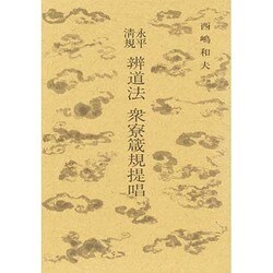 永平清規 弁道法・衆寮箴規提唱 [単行本]