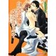 白衣の悪魔に食べられちゃう?(ガッシュ文庫) [文庫]