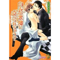 白衣の悪魔に食べられちゃう?(ガッシュ文庫) [文庫]