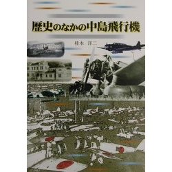 歴史のなかの中島飛行機 [単行本]