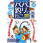 パパ、釣りに行こ。首都圏版〈2008-2009〉―子どもがよろこぶ遊び場ガイド [単行本]