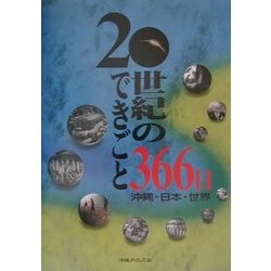 20世紀のできごと366日―沖縄・日本・世界 [単行本]