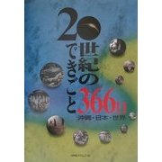 20世紀のできごと366日―沖縄・日本・世界 [単行本]