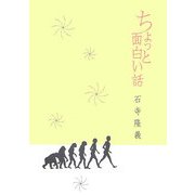 ちょっと面白い話 [単行本]